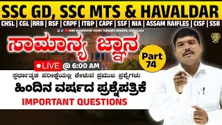 GK | ಸಾಮಾನ್ಯ ಜ್ಞಾನ 10 ಪ್ರಮುಖ ಪ್ರಶ್ನೆಗಳು | SSC GD, MTS & HAVALDAR, PSI, RRB, PC, SDA, FDA | Part 74
