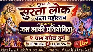 🔴LIVE - दो दिवसीय पुरखा के सुरता लोक कला महोत्सव बघेरा, दुर्ग