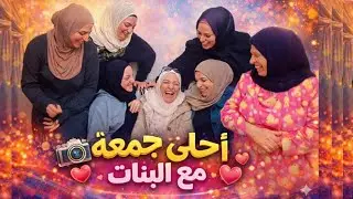 لما تجتمع ٦ بنات بسهرة وحدة...الضحك ما بيوقف😂