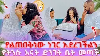 🌸ያላሰብነዉ ነገር ተደረገልን // እናቴ ቤት ድረስ መታ አሰደሰተችን😱
