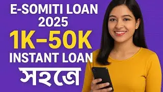 E-Somiti Loan 2025 | 1K&ndash;50K Instant Loan সহজে