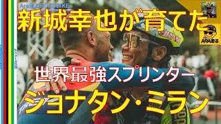 Jonathan Milan, trained by Yukiya Arashiro! The path to becoming the ultimate sprinter... How to ...
