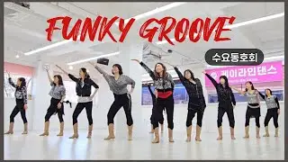 Funky Groove Linedance  | High Beginner Level  | 수요동호회 🌼 | @k-linedancebogyeong6908 