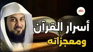الشيخ محمد العريفي| تعرف علي سر من اسرار القران الكريم 🎙️