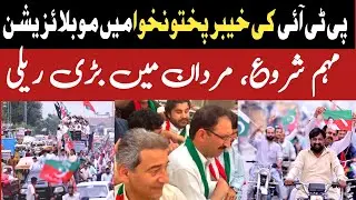 PTI mobilization campaign Start in KP , Huge Rally in Mardan