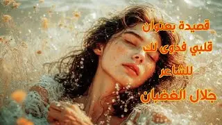 قلبي فدوى لك قصيدة للشاعر جلال الغضبان