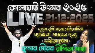 Kolaghat Utsav 2025 : 21-12-2025 ( Day 9 )