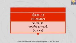 Std. 12 | Arts | Sociology | Chapter 10 (Part-5) | HIV - AIDS - એક સામાજિક સમસ્યા | GSEB | 2020-21