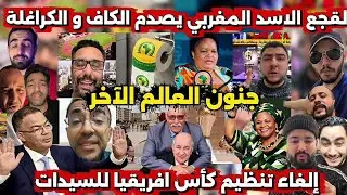 العالم الاخر جن جنونهم بعد سحب المغرب تنظيم كأس افريقيا للسيدات 💪🇲🇦 