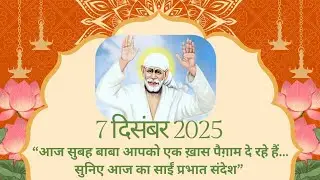 आज का प्रभात साई संदेश -07 दिसंबर 2025