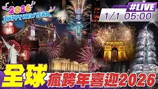 【中天直播#LIVE】迎接2026 全球各地接力煙火綻放瘋跨年 20260101 @頭條開講HeadlinesTalk