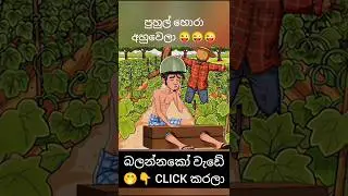 #sinhala #sinhalalamageetha #lamakatha #lamakathandarasinhala #lamakathandara