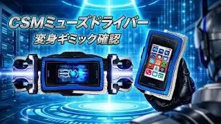 CSMミューズドライバー 変身バリエーション 仮面ライダー555/ファイズ