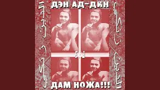 По Ступенькам (Beat Dan Ad-din)