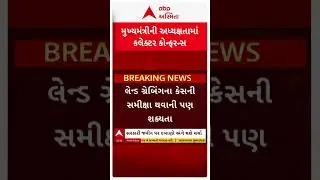 Bhupendra Patel | મુખ્યમંત્રી ભૂપેન્દ્ર પટેલની અધ્યક્ષતામાં કલેક્ટર કોન્ફરન્સ