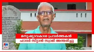 മനുഷ്യാവകാശപ്രവര്&zwj;ത്തകന്&zwj; ഫാദര്&zwj; സ്റ്റാന്&zwj; സ്വാമി അന്തരിച്ചു | Stan Swamy Passes away