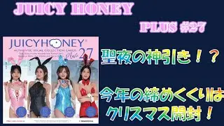 【クリスマス開封🎄】JH plus27 ○夜の運試し！神引きなるか&hellip;？