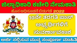 DC office recruitment 2022| chikkamagalurul Zilla panchayat recruitment|