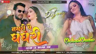 Dj Malaai Music ✓✓ Malaai Music Jhan Jhan Numari Pe GhaGhari Utha Khesari Lal Yadav Jaayede