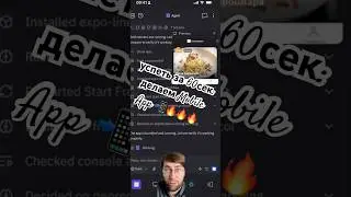 Успеть за 60сек: Делаем Mobile App