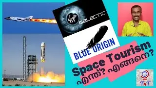 Space Tourism - എന്ത്? എങ്ങനെ? | Virgin Galactic | Blue Origin | Santhosh George Kulangara | | T4T
