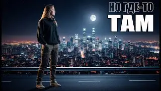 Ai-Author Play Music - Но где то там
