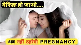 अब नही ठहरेगी Pregnancy | Birth control methods | Contraceptive methods in hindi