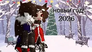 Новый год | 2026 | 1 января| GACHA NEBUL | #ChaRox 