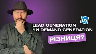 В чому різниця Lead Generation та Demand Generation у LinkedIn
