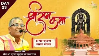 🅻🅸🆅🅴🔴 𝗗𝗔𝗬-23/श्री राम कथा/ संत श्री कृष्ण मुकुंद जी महाराज / महाकुम्भ प्रयागराज 2026