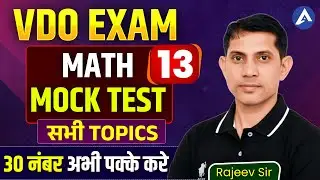 राजस्थान VDO 2025: MATH Mock Test 13 | RSSB Gram Vikas Adhikari Practice Sets | By Rajeev Sir