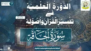 Dawrah ILmiyyah | Surah Al-Haqqah | Part 9 | Ustaza Umme Muhammad