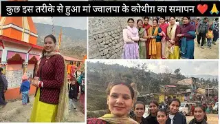 कुछ इस तरीक़े से हुआ माँ ज्वालपा के कौथिग का समापन❤️👏🌹 सालों बाद हुई स्कूल के दोस्तों से मुलाक़ात