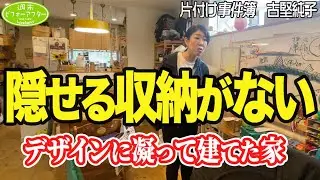 #282【デザインに凝って建てた家①】シンプルライフに憧れて建てたおしゃれな家がモノだらけ‼️隠せる収納がない⁉️2LDK一軒家の片付けレシピ