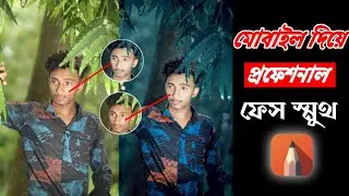 Autodesk Sketchbook Face Smooth Editing || মোবাইল দিয়ে পিসির মতো ফেস স্মুথ বাংলা || Rakib Edits