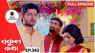 সমর না ঋষি বকুল - কে শেষ হাসি হাসবে? | Bokul Kotha | Full Episode 343 | Zee Bangla Classics