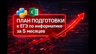 ПОЛНЫЙ план подгтовки  за 5 месяцев к ЕГЭ по информатике