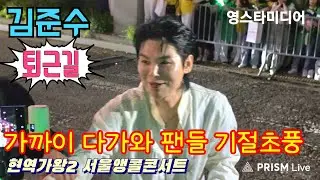 #김준수 [퇴근길] 가까이 다가와 팬들 기절초풍 ~현역가왕2 서울앵콜콘서트 9월14일 
