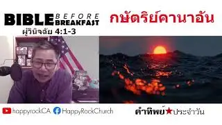 Jan 11 | King of Canaan | Bible Before Breakfast | Happy Rock Church
