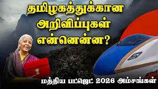 தமிழகத்துக்கான அறிவிப்புகள் என்னென்ன? | மத்திய பட்ஜெட் 2026 அம்சங்கள் | TN | Union budget 2026