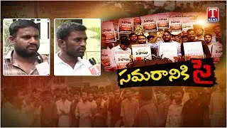 రేవంత్ ఇక కాస్కో..! నిరుద్యోగ పోరు..! Unemployment March , Maha Dharna at Indira Park | T News