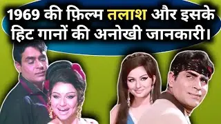 1969 Ki Movie TALASH Aur Iske Hit Gano Ki Anokhi Jankari |