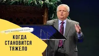 Matt Hagee&John Hagee: WHEN THINGS GET HARD || КОГДА СТАНОВИТСЯ ТЯЖЕЛО