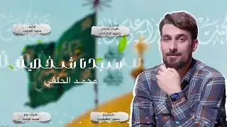 محمد الحلفي - سيدنا شخصية | حصرياً - 2024 Mohammad Al-Halfi - sayiduna shakhsia