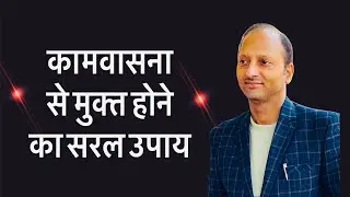 काम वासना कैसे खत्म करें? || How do I stop feeling lust? || Hindi || drpndubeyspirituality