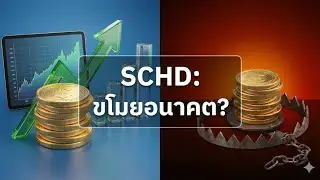 SCHD: ฮีโร่ปันผล หรือ 