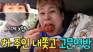 여친 차에서 내쫓고 먹방하기ㅋㅋ(ft.치킨먹방)