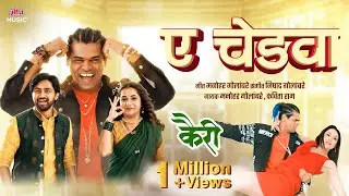 Aye Chedva | Siddharth J, Shashank K,Sayali S | Manohar G,Kavita R | Kairee | New Marathi Song 2025