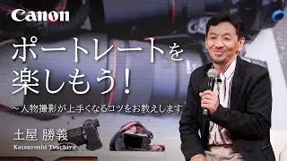 ポートレートを楽しもう！　～人物撮影が上手くなるコツをお教えします～（土屋 勝義）【キヤノン公式】