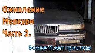 Оживление американской классики Mercury Grand Murquis. Часть 2.